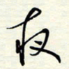 常会夜书法图片