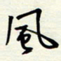 常会风书法图片