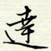 常会达书法图片