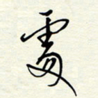 常会处书法图片
