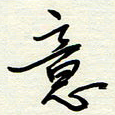 常会意书法图片