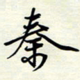 常会秦书法图片