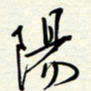 常会阳书法图片