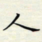 常会人书法图片