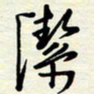 常会洁书法图片