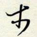 常会木书法图片