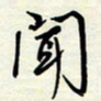 常会闻书法图片