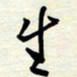 常会生书法图片