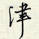 常会津书法图片