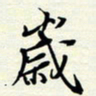常会岁书法图片
