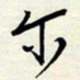 常会尔书法图片