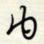 常会内书法图片