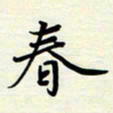 常会春书法图片