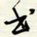 常会书书法图片