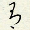 常会有书法图片
