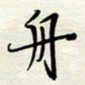 常会舟书法图片