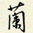 常会兰书法图片