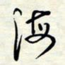 常会海书法图片