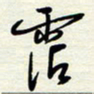 常会沾书法图片