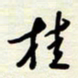 常会桂书法图片