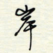 常会岸书法图片