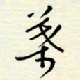 常会叶书法图片
