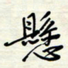 常会悬书法图片
