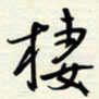 常会栖书法图片