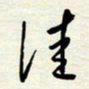 常会佳书法图片
