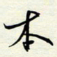 常会本书法图片