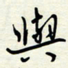常会与书法图片