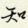 常会知书法图片