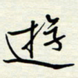 常会游书法图片