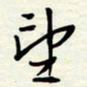 常会望书法图片