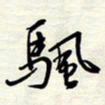 常会帆书法图片