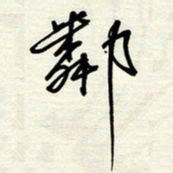 常会邻书法图片