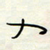 常会入书法图片