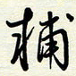常会辅书法图片