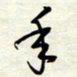 常会年书法图片