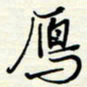 常会雁书法图片