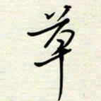 常会草书法图片