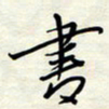 常会书书法图片