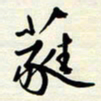 常会蕤书法图片