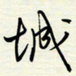 常会城书法图片