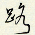 常会路书法图片