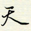 常会天书法图片