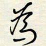 常会为书法图片