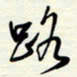 常会路书法图片