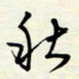 常会秋书法图片