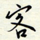 常会客书法图片
